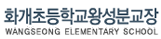 화개초등학교왕성분교장